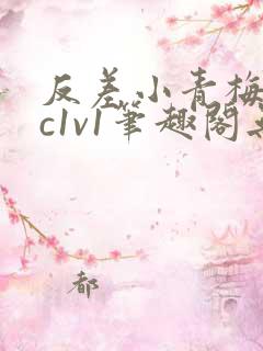 反差小青梅不经c1v1笔趣阁无弹窗
