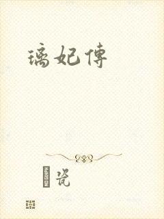 璃妃传