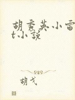 胡秀英小雷txt小说