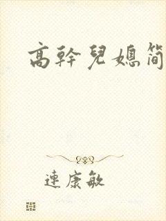 高干儿媳简思