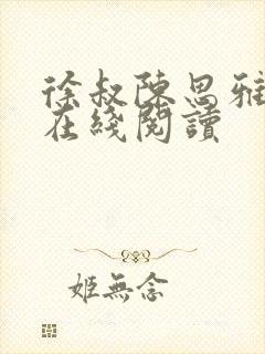 徐叔陈思雅全文在线阅读