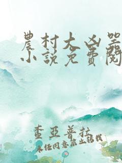 农村大凶器在线小说免费阅读