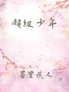 超级少年