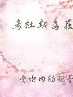 考杜斯岛在哪