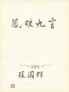凤破九霄