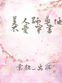 美人师尊他谁都不爱 穿书