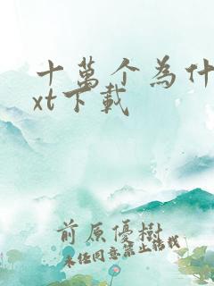 十万个为什么txt下载