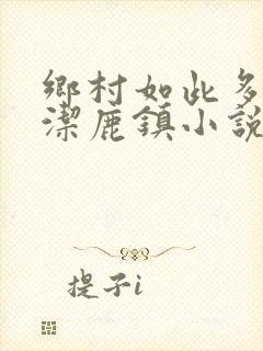 乡村如此多娇刘洁鹿镇小说