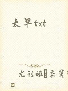 太早txt