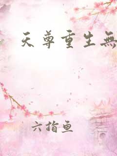 天尊重生无弹窗