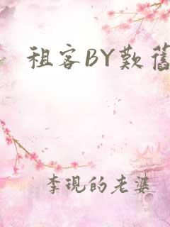租客BY叹旧时