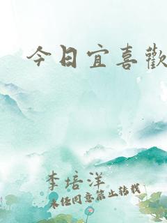 今日宜喜欢