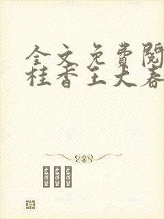 全文免费阅读张桂香王大春的小说