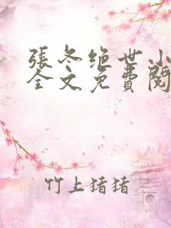 张冬绝世小仙医全文免费阅读正版