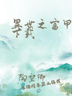 异世之富甲天下下载