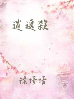逍遥杀