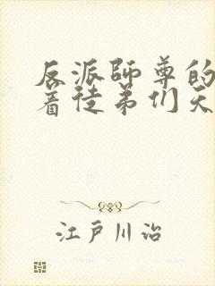 反派师尊的我带着徒弟们天下无敌