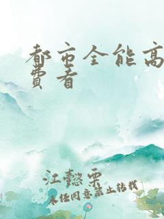 都市全能高手免费看
