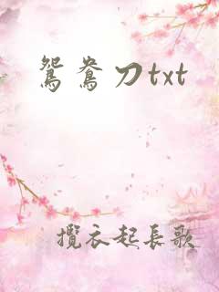 鸳鸯刀txt