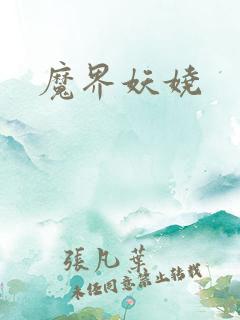 魔界妖娆