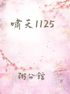啸天1125