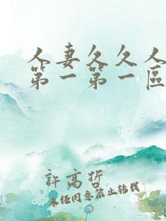 人妻久久人妻久第一第一区
