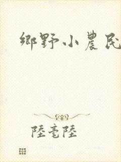 乡野小农民阅读
