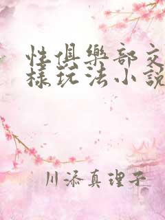 性俱乐部交换花样玩法小说