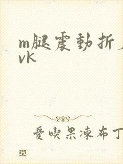 m腿震动折磨丨vk