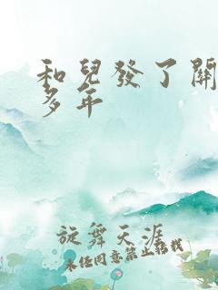 和儿发了关系很多年