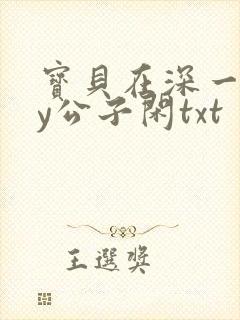 宝贝在深一些by公子闲txt