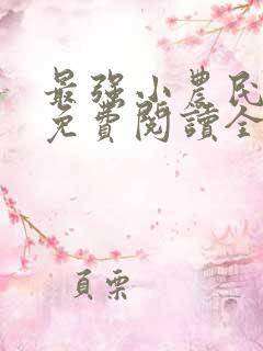 最强小农民李甜免费阅读全文