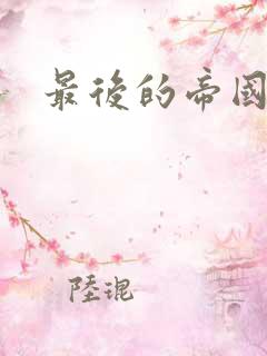 最后的帝国