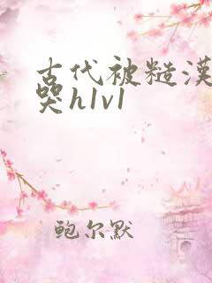 古代被糙汉被禽哭h1v1