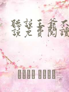 听说王爷不行小说免费阅读无弹窗