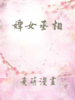 婢女丞相