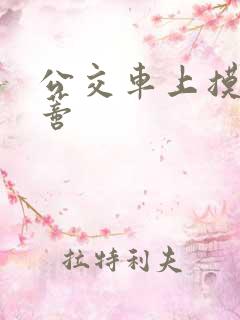 公交车上摸到花蒂