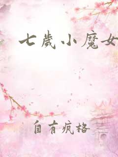 七岁小魔女
