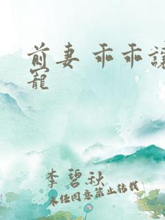 前妻 乖乖让我宠