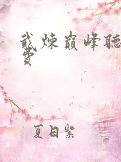 武炼巅峰听书免费