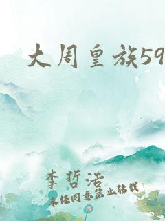 大周皇族59