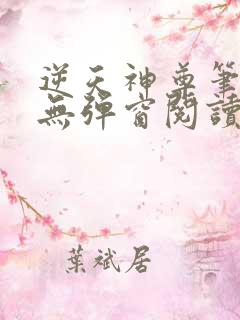 逆天神尊笔趣阁无弹窗阅读