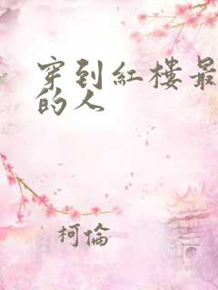 穿到红楼最尴尬的人