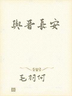 与晋长安