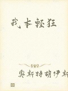 我本轻狂
