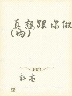 真想跟你做到死(肉)
