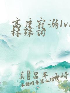 高度宠溺1v1林殊词