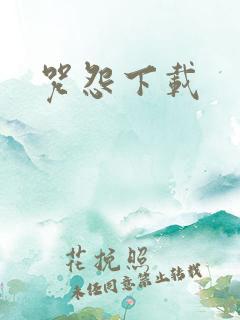 咒怨下载