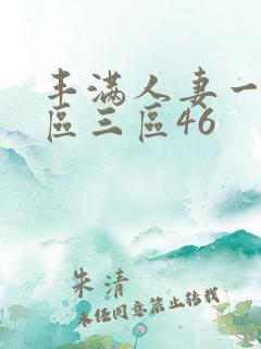 丰满人妻一区二区三区46