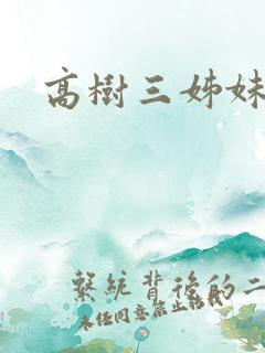 高树三姊妹
